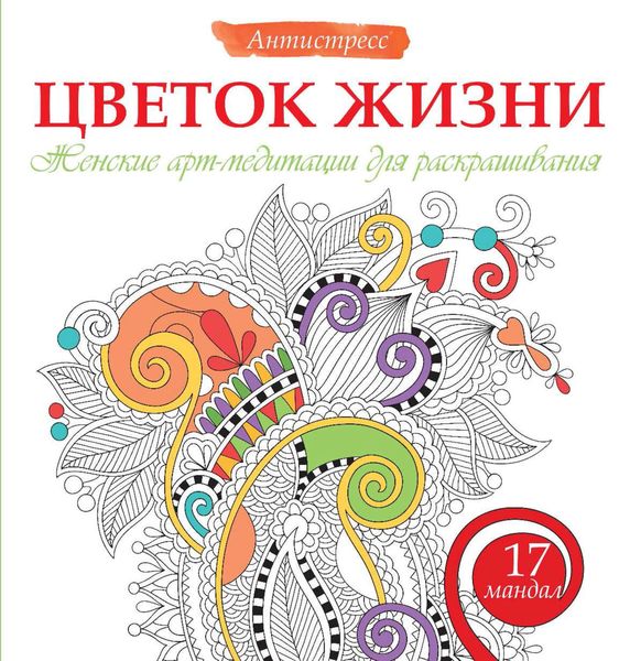 Обложка книги «Цветок жизни. Женские арт-медитации для раскрашивания»
