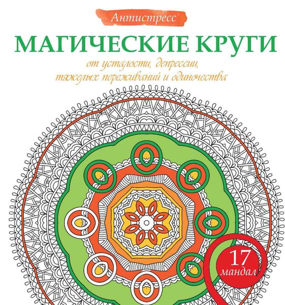Обложка книги «Магические круги от усталости, депрессии, тяжелых переживаний и одиночества»