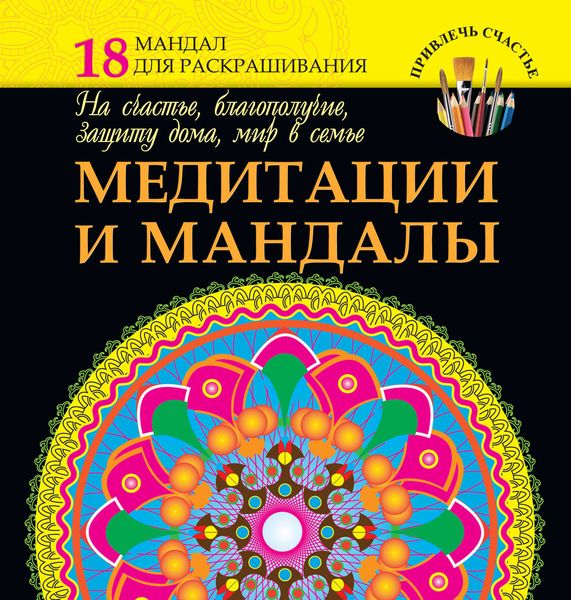 Обложка книги «Медитации и мандалы на счастье, благополучие, защиту дома, мир в семье»