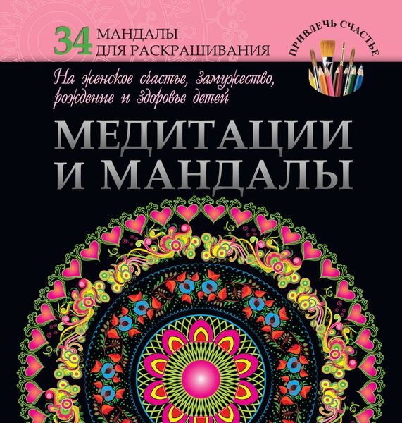 Обложка книги «Медитации и мандалы на женское счастье, замужество, рождение и здоровье детей»