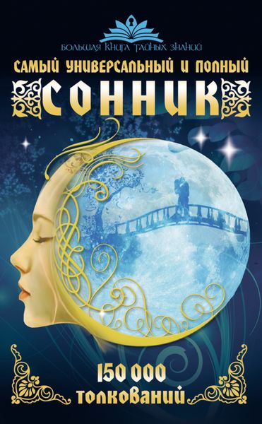 Обложка книги  «Самый универсальный и полный сонник. 150 000 толкований»