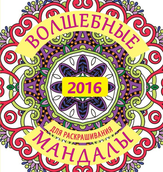 Обложка книги «Волшебные мандалы для раскрашивания на 2016 г.»