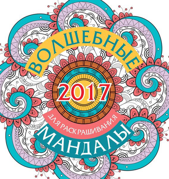 Обложка книги  «Волшебные мандалы для раскрашивания на 2017 год»