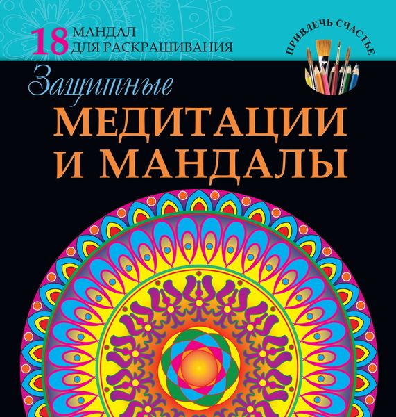 Обложка книги «Защитные медитации и мандалы»