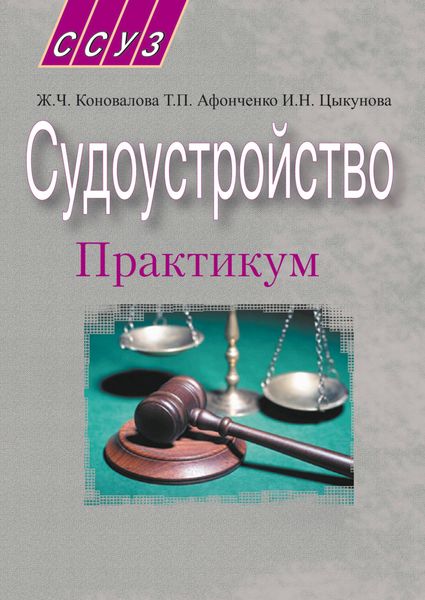 Обложка книги «Судоустройство. Практикум»