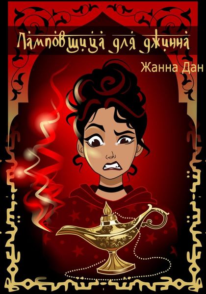 Обложка книги «Ламповщица для джинна»