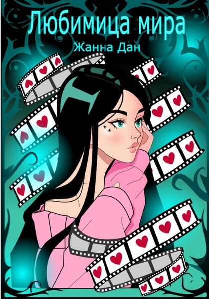 Обложка книги «Любимица мира»