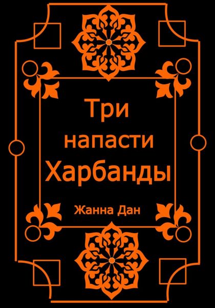 Обложка книги «Три напасти Харбанды»