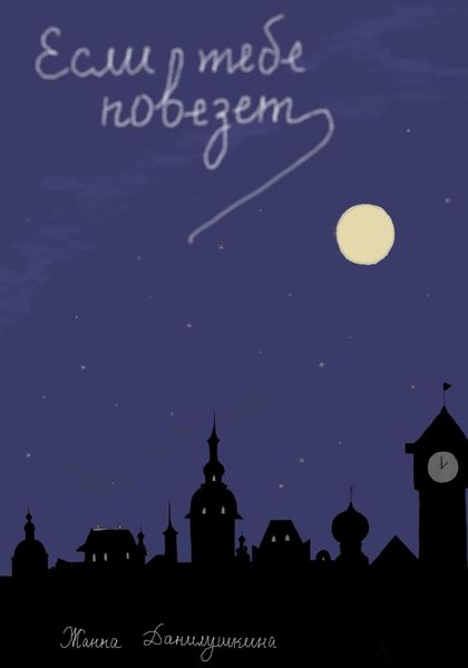 Обложка книги  «Если тебе повезет»