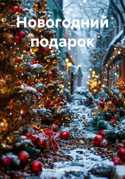 Обложка книги  «Новогодний подарок»
