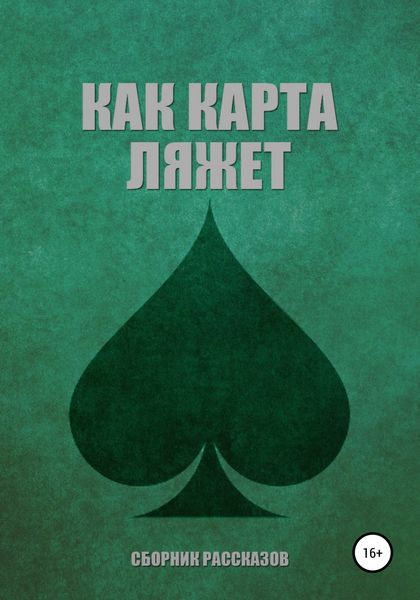 Обложка книги  «Как карта ляжет. Пики»