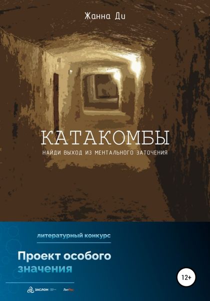 Обложка книги  «Катакомбы»