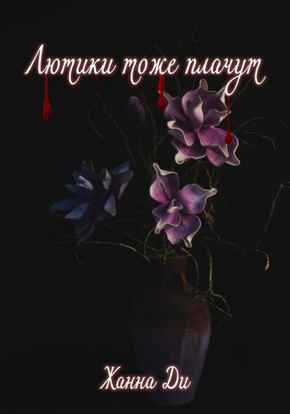 Обложка книги  «Лютики тоже плачут»