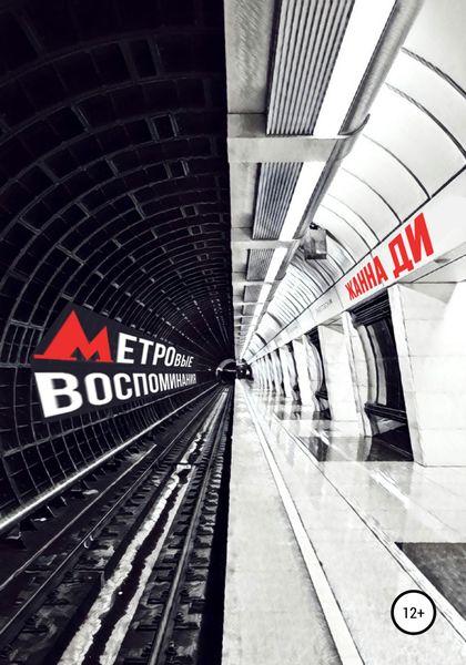 Обложка книги  «Метровые воспоминания»