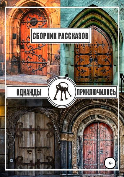 Обложка книги  «Однажды приключилось»