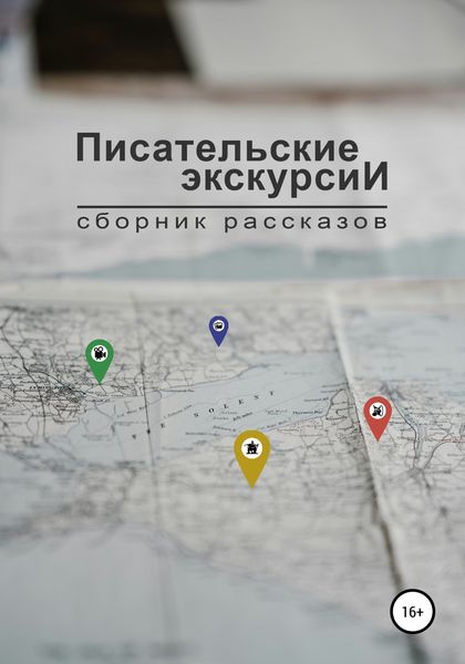 Обложка книги  «Писательские экскурсии»