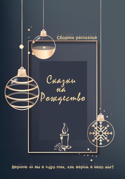 Обложка книги  «Сказки на Рождество»