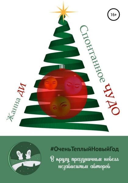 Обложка книги  «Спонтанное чудо»