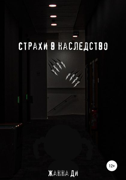 Обложка книги  «Страхи в наследство»