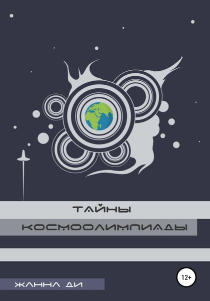 Обложка книги  «Тайны космоолимпиады»