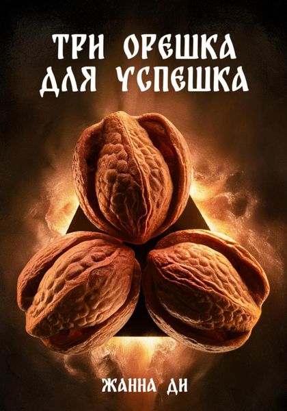 Обложка книги  «Три орешка для успешка»