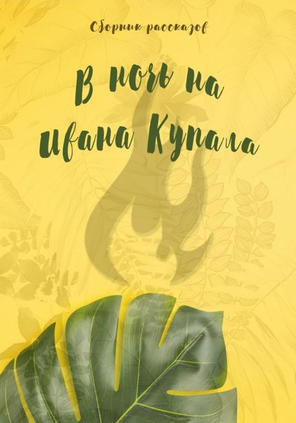 Обложка книги  «В ночь на Ивана Купала»