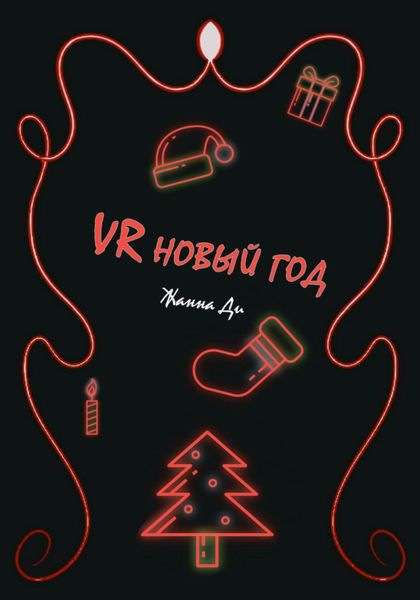Обложка книги  «VR Новый год»