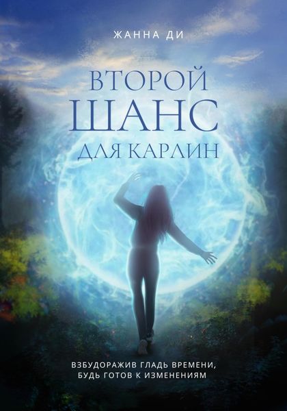 Обложка книги  «Второй шанс для Карлин»