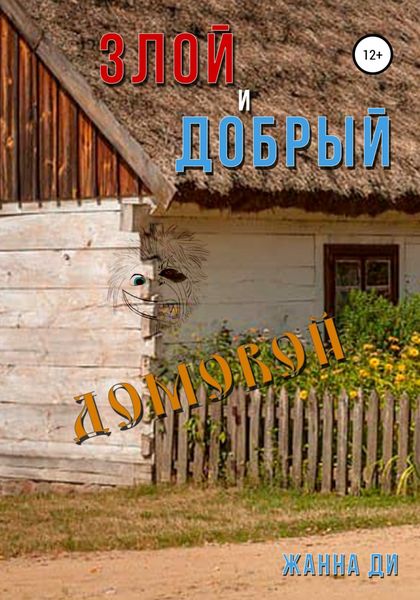 Обложка книги  «Злой и добрый домовой»