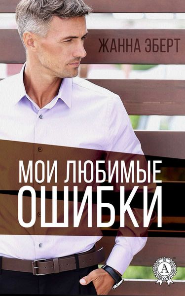 Обложка книги  «Мои любимые ошибки»