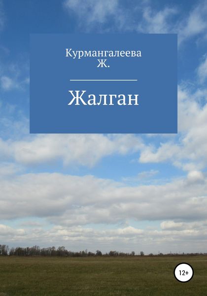 Обложка книги «Жалган»