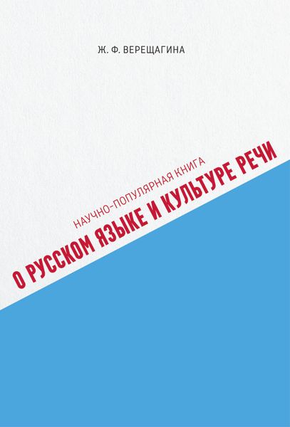 Обложка книги «Научно-популярная книга о русском языке и культуре речи»