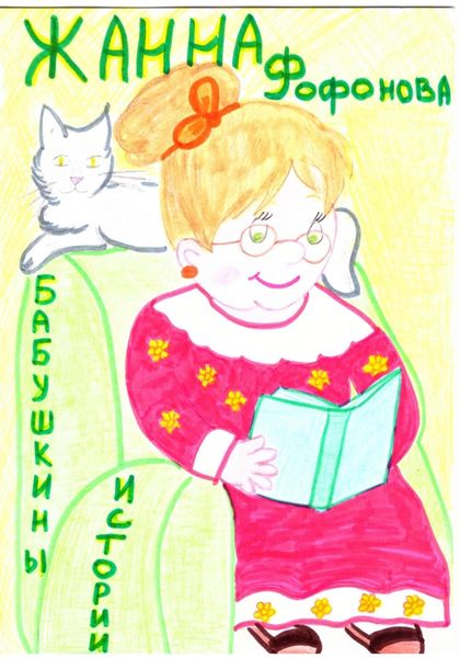 Обложка книги  «Бабушкины истории»