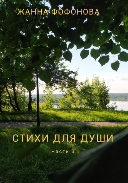 Обложка книги  «Стихи для души. Часть 3»