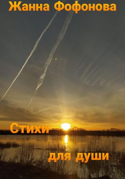 Обложка книги  «Стихи для души. Часть 2»