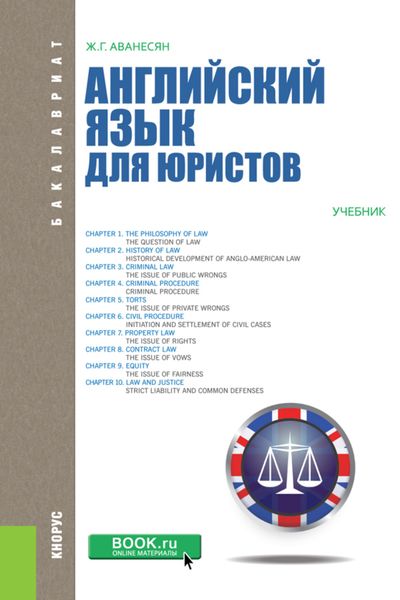 Обложка книги «Английский язык для юристов. (Бакалавриат, Магистратура). Учебник.»