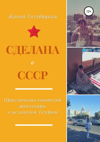 Обложка книги «Сделана в СССР. Приключения советской школьницы в исламском Тегеране»