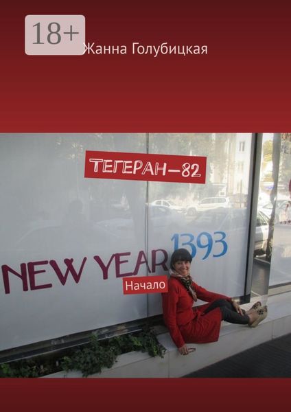 Обложка книги «Тегеран-82. Начало»