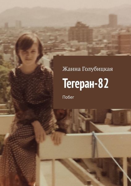 Обложка книги «Тегеран-82. Побег»
