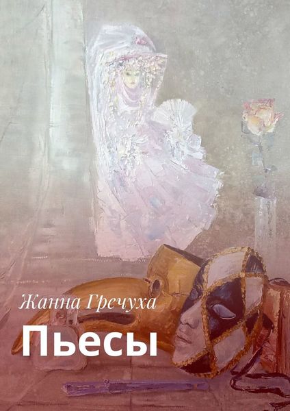 Обложка книги «Пьесы»