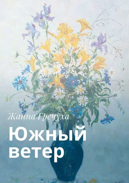 Обложка книги «Южный ветер»