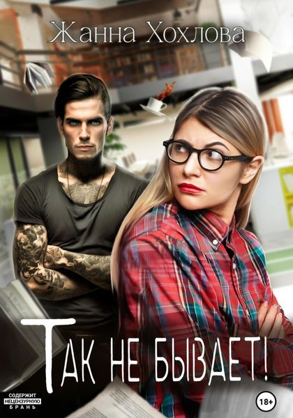 Обложка книги «Так не бывает!»