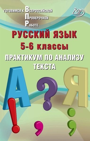 Обложка книги «Русский язык. 5–6 классы. Практикум по анализу текста. Готовимся к Всероссийской проверочной работе»