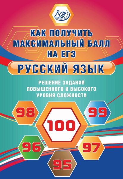 Обложка книги «Русский язык. Решение заданий повышенного и высокого уровня сложности»