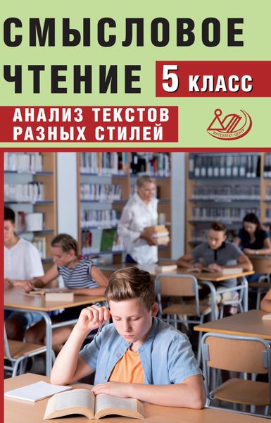 Обложка книги «Смысловое чтение. 5 класс. Анализ текстов разных стилей»