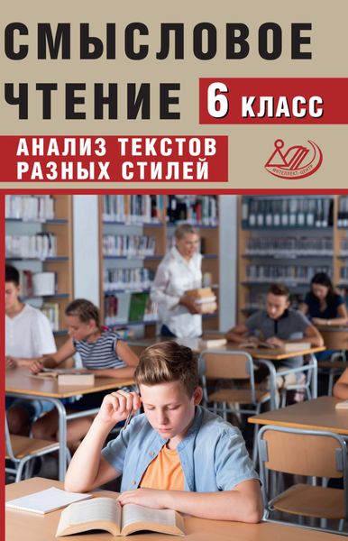 Обложка книги «Смысловое чтение. 6 класс. Анализ текстов разных стилей»
