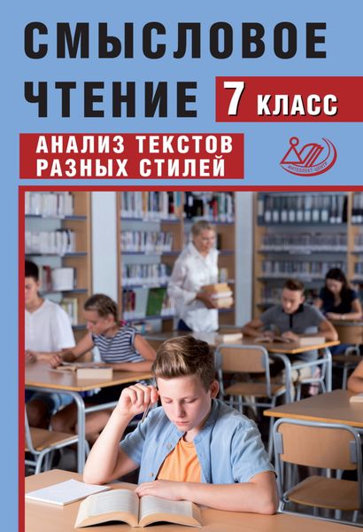 Обложка книги «Смысловое чтение. 7 класс. Анализ текстов разных стилей»