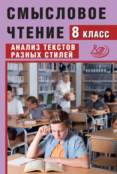 Обложка книги «Смысловое чтение. 8 класс. Анализ текстов разных стилей»