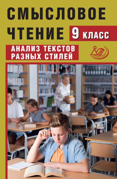 Обложка книги «Смысловое чтение. 9 класс. Анализ текстов разных стилей»