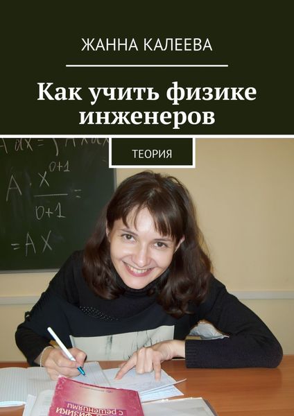 Обложка книги «Как учить физике инженеров. Теория»